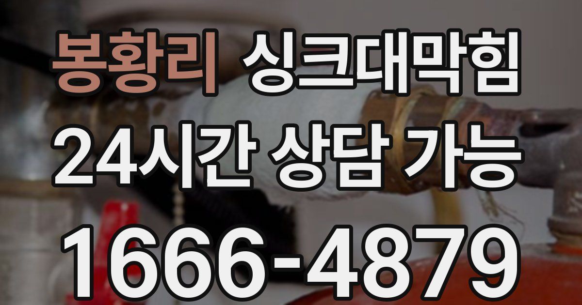 봉황리 싱크대 뚫기