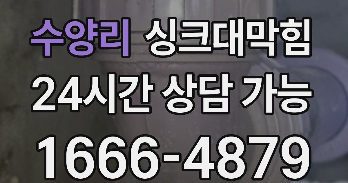 수양리 싱크대 뚫기