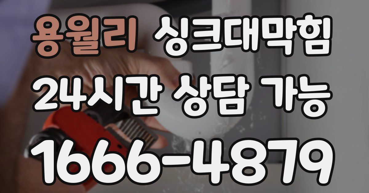 용월리 싱크대 뚫기