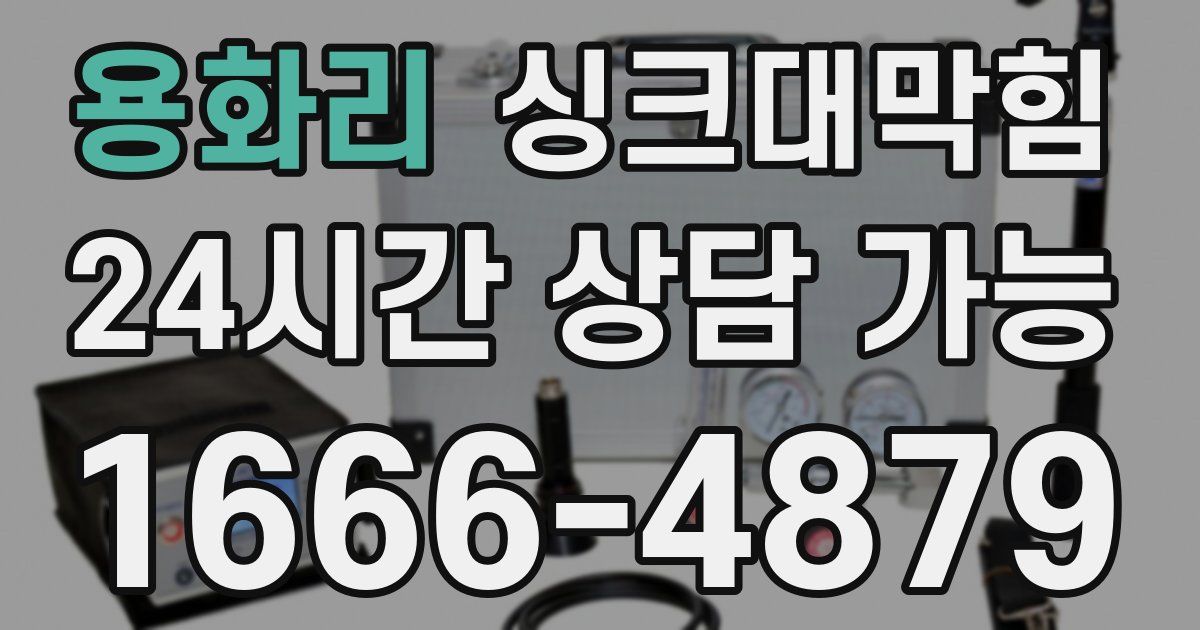 용화리 싱크대 뚫기