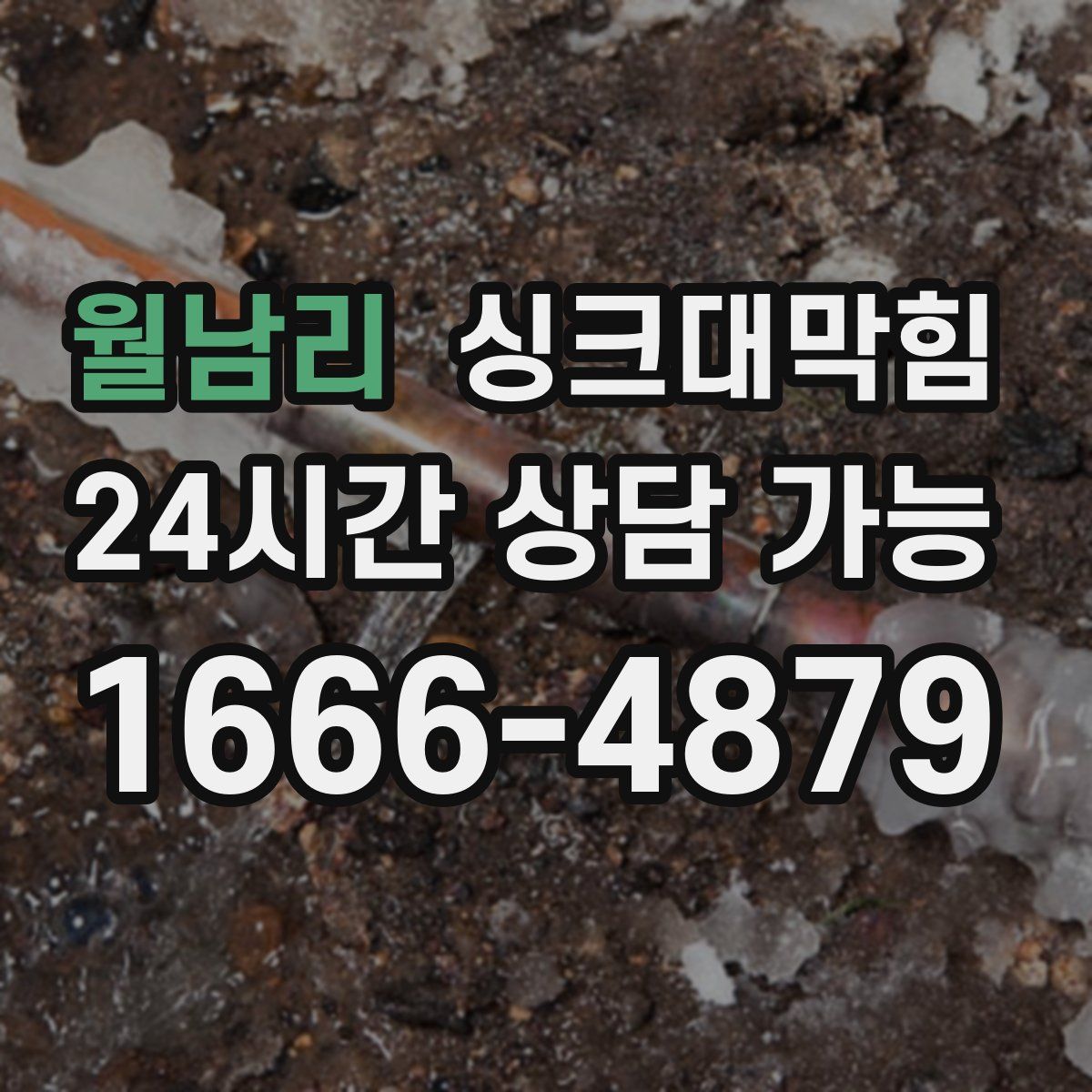 월남리 싱크대막힘