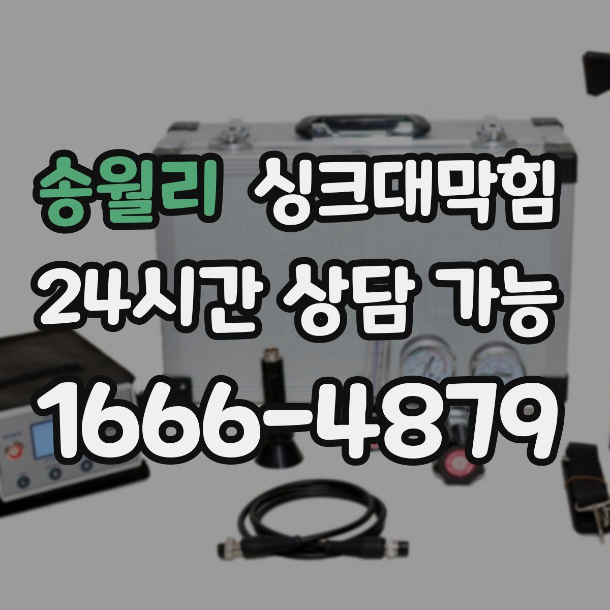 송월리 싱크대막힘