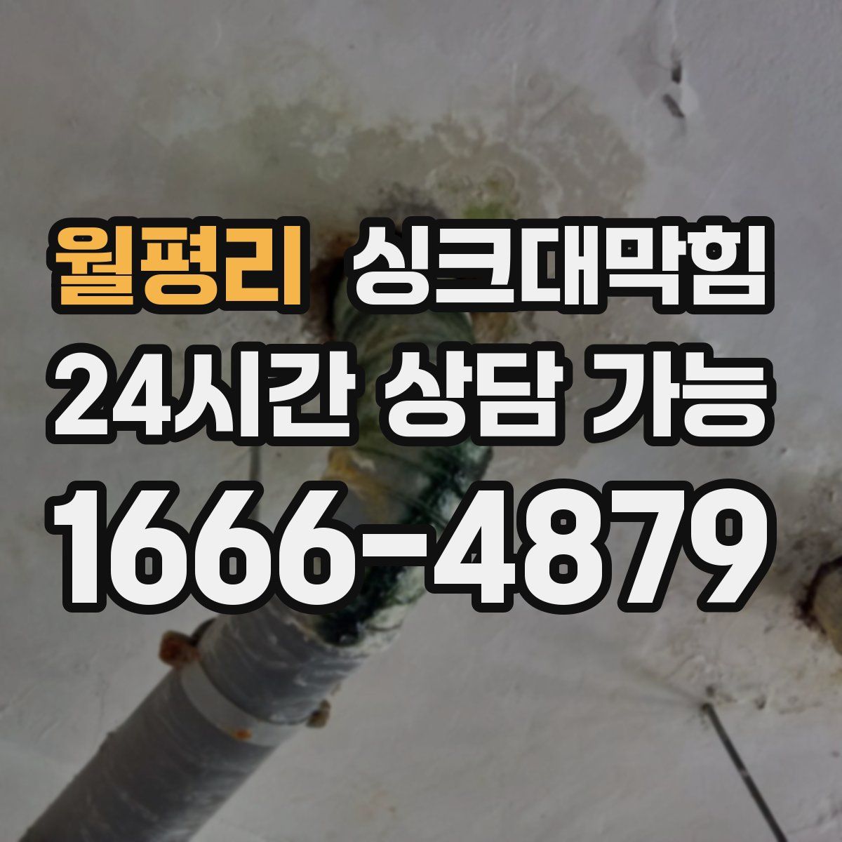 월평리 싱크대막힘
