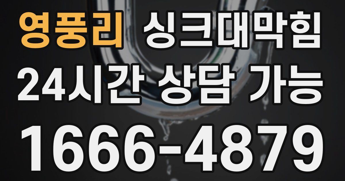 영풍리 싱크대 뚫기