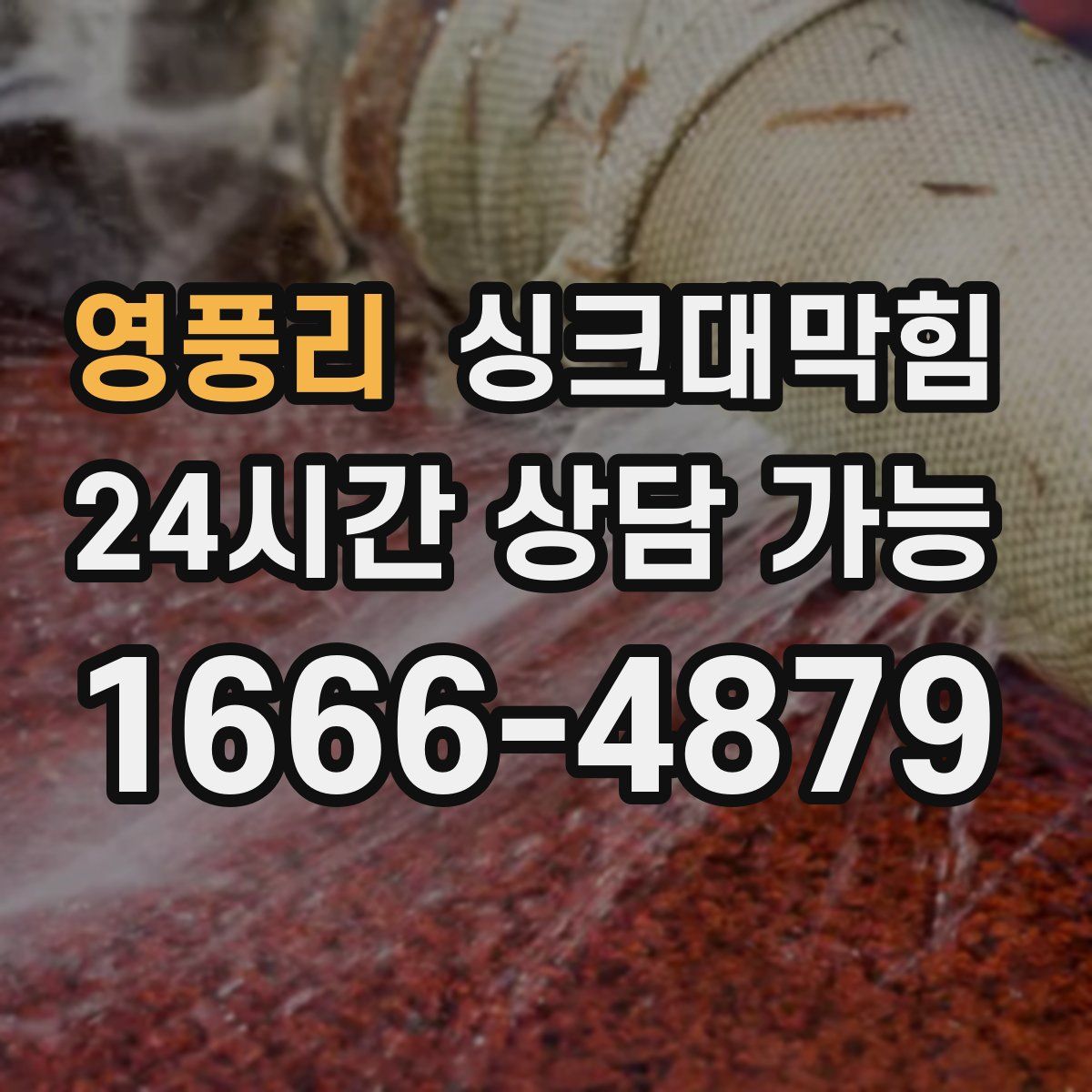 영풍리 싱크대막힘