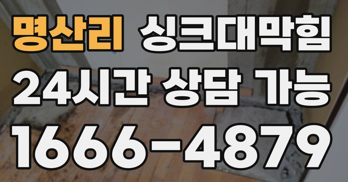 명산리 싱크대 뚫기