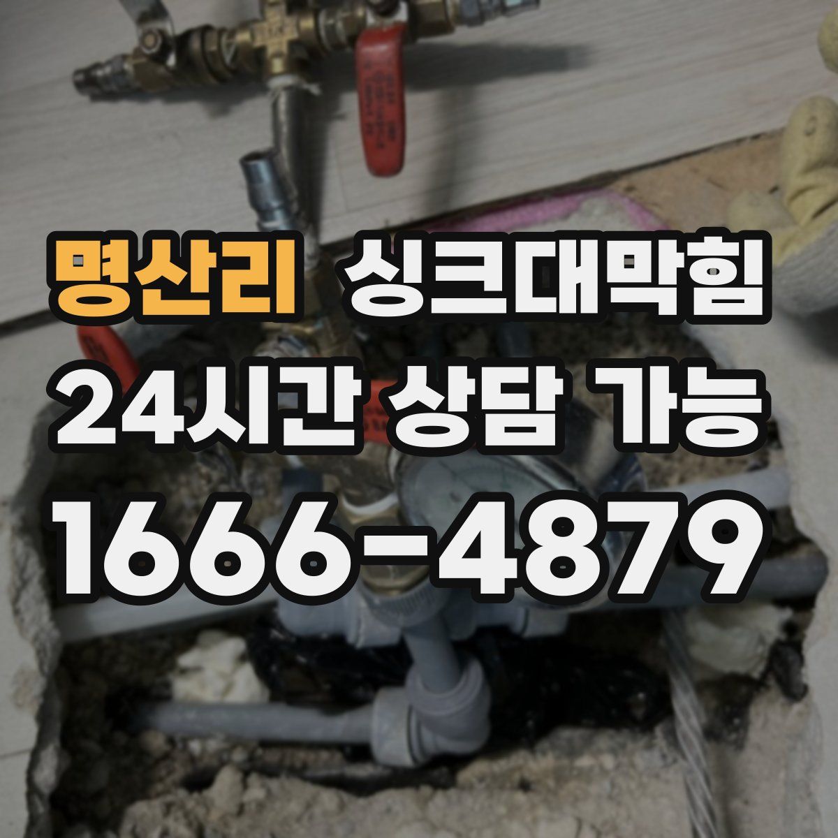 명산리 싱크대막힘