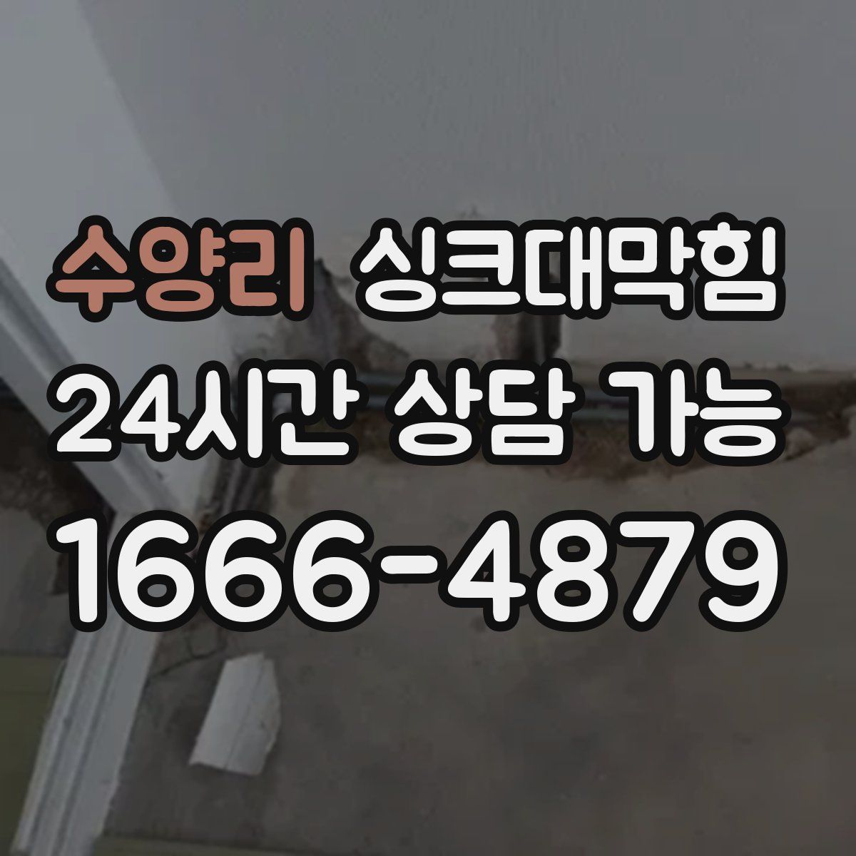 수양리 싱크대막힘