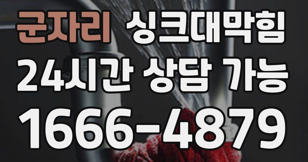 군자리 싱크대 뚫기