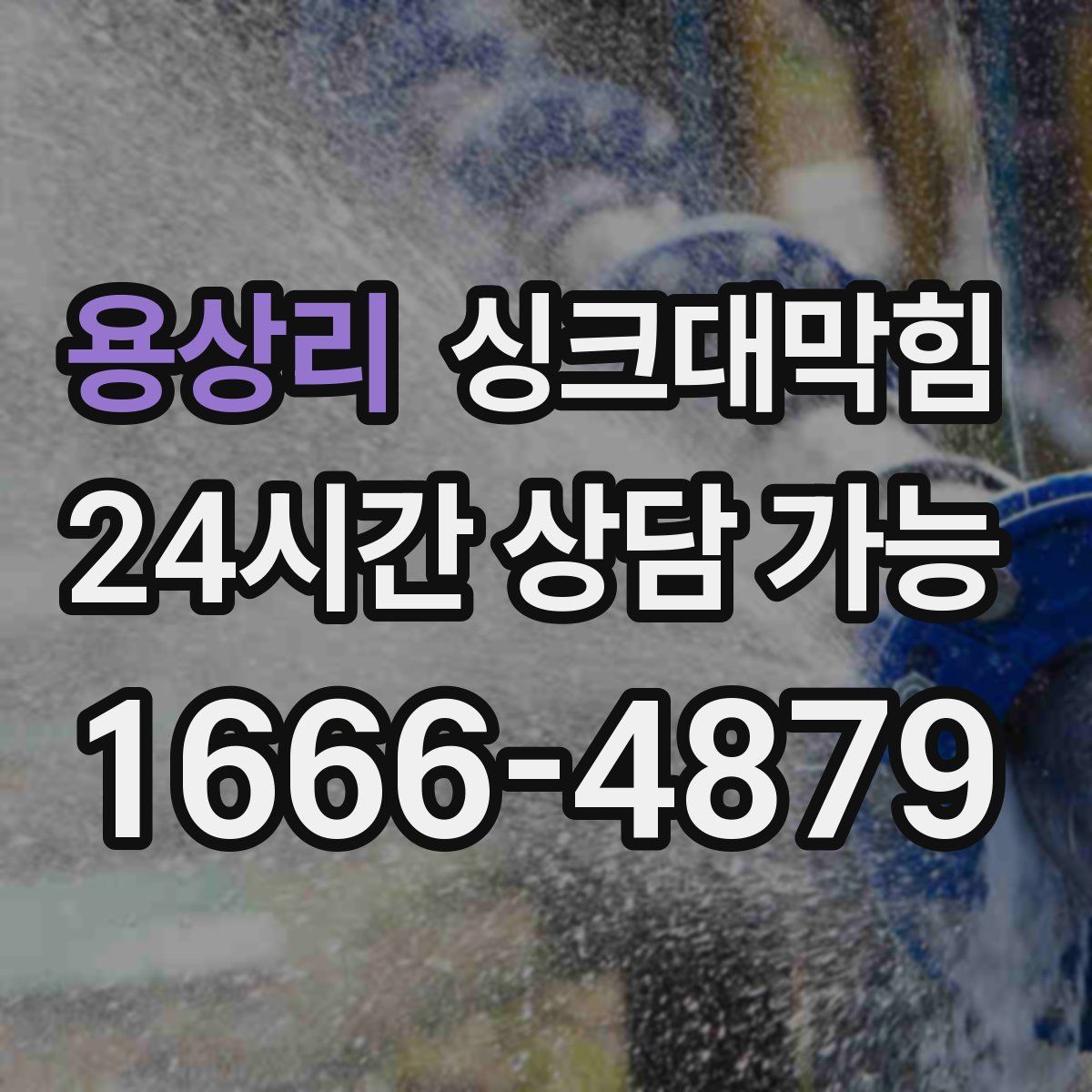 용상리 싱크대막힘