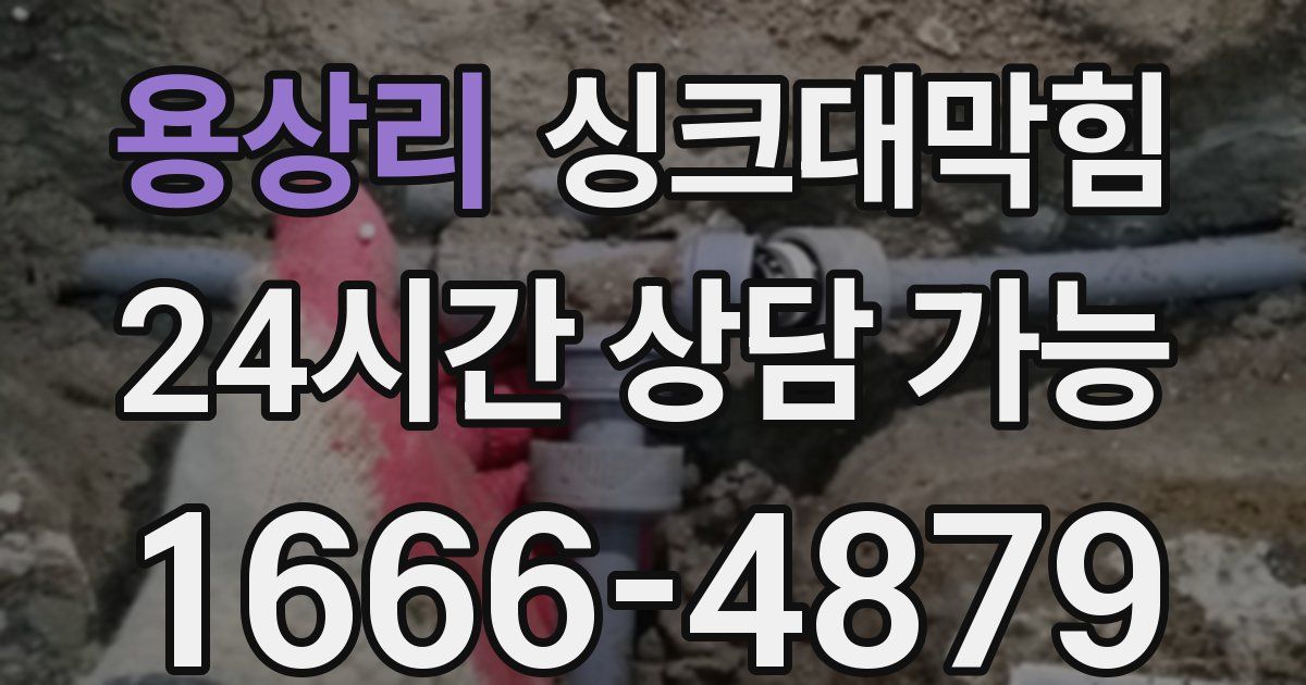 용상리 싱크대 뚫기