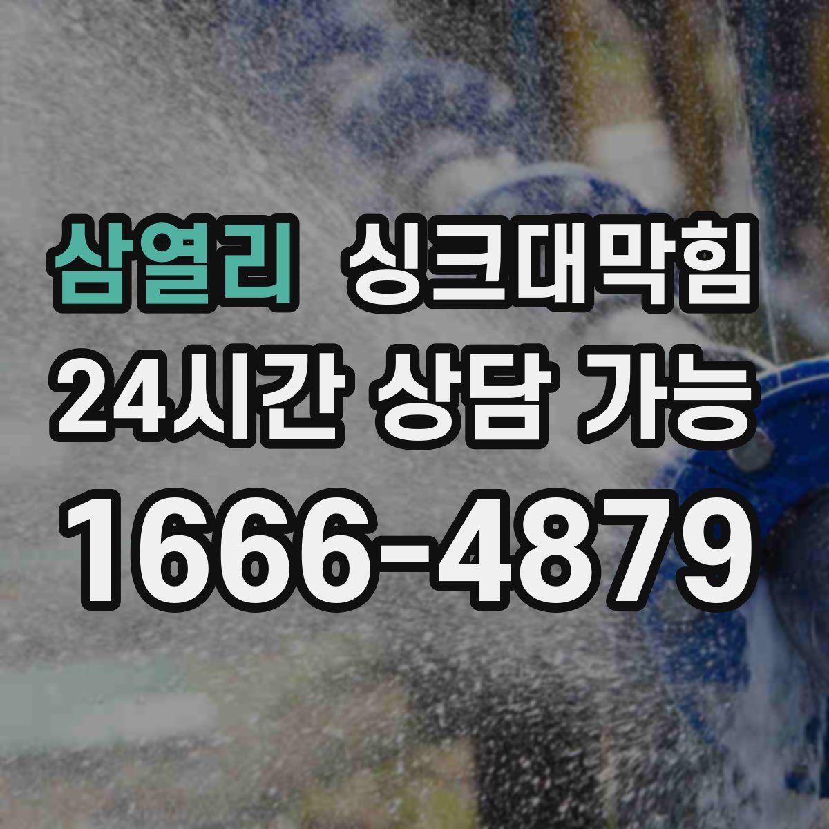 삼열리 싱크대막힘