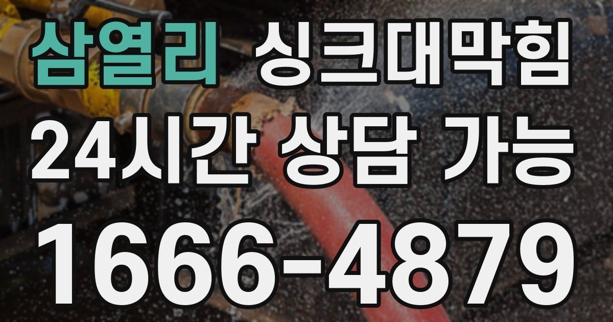 삼열리 싱크대 뚫기