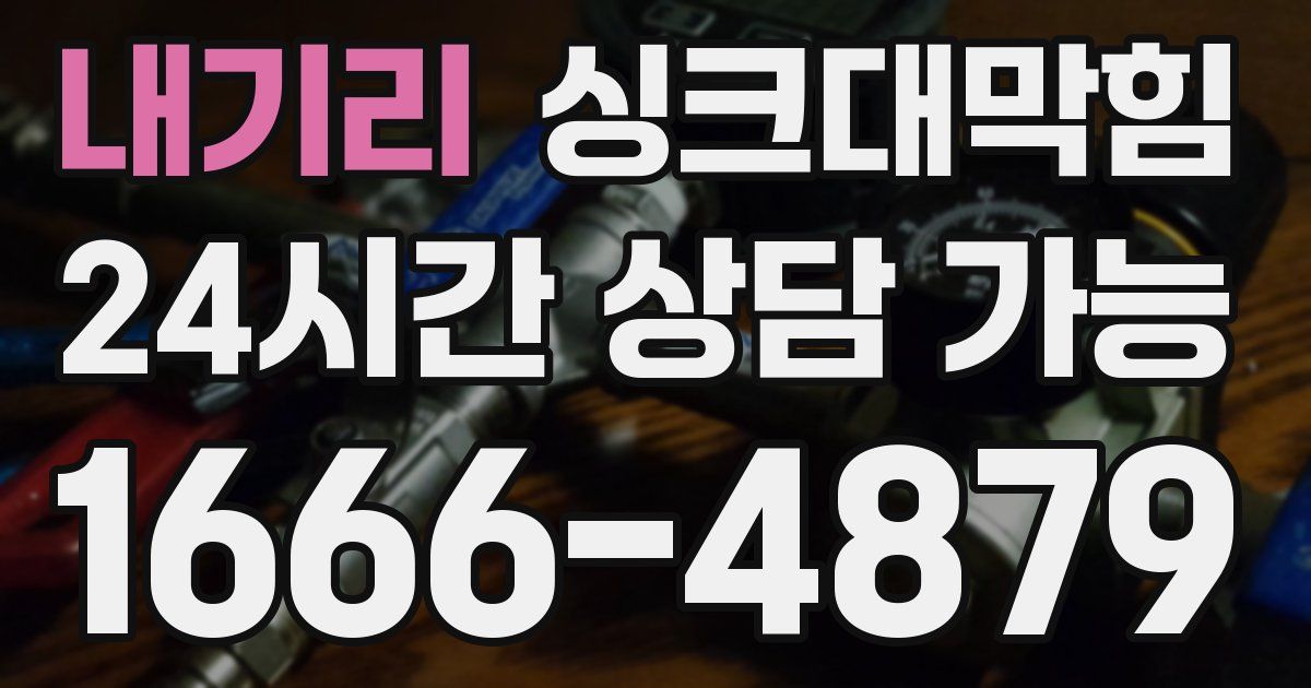 내기리 싱크대 뚫기