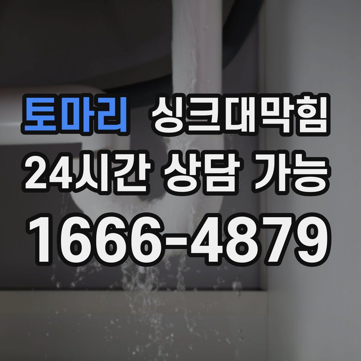 토마리 싱크대막힘