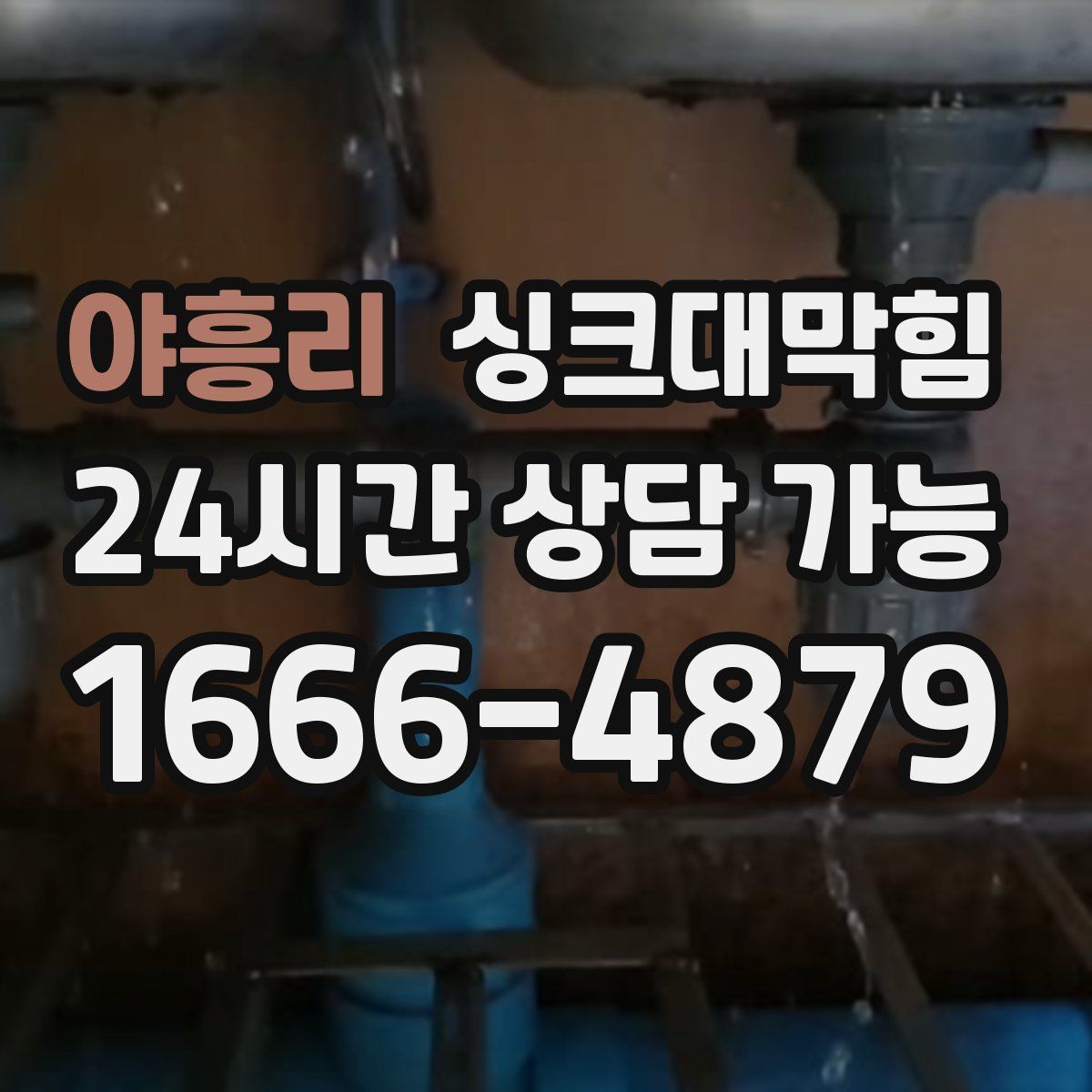 야흥리 싱크대막힘