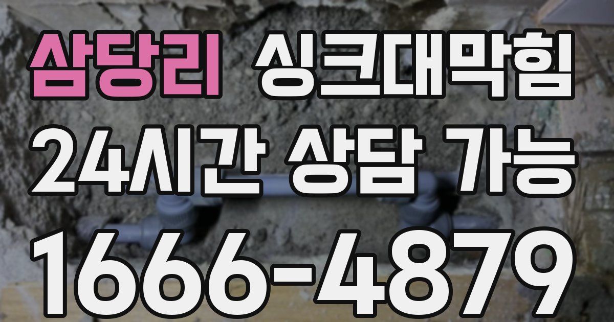 삼당리 싱크대 뚫기