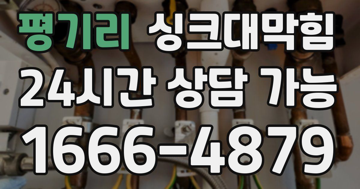 평기리 싱크대 뚫기