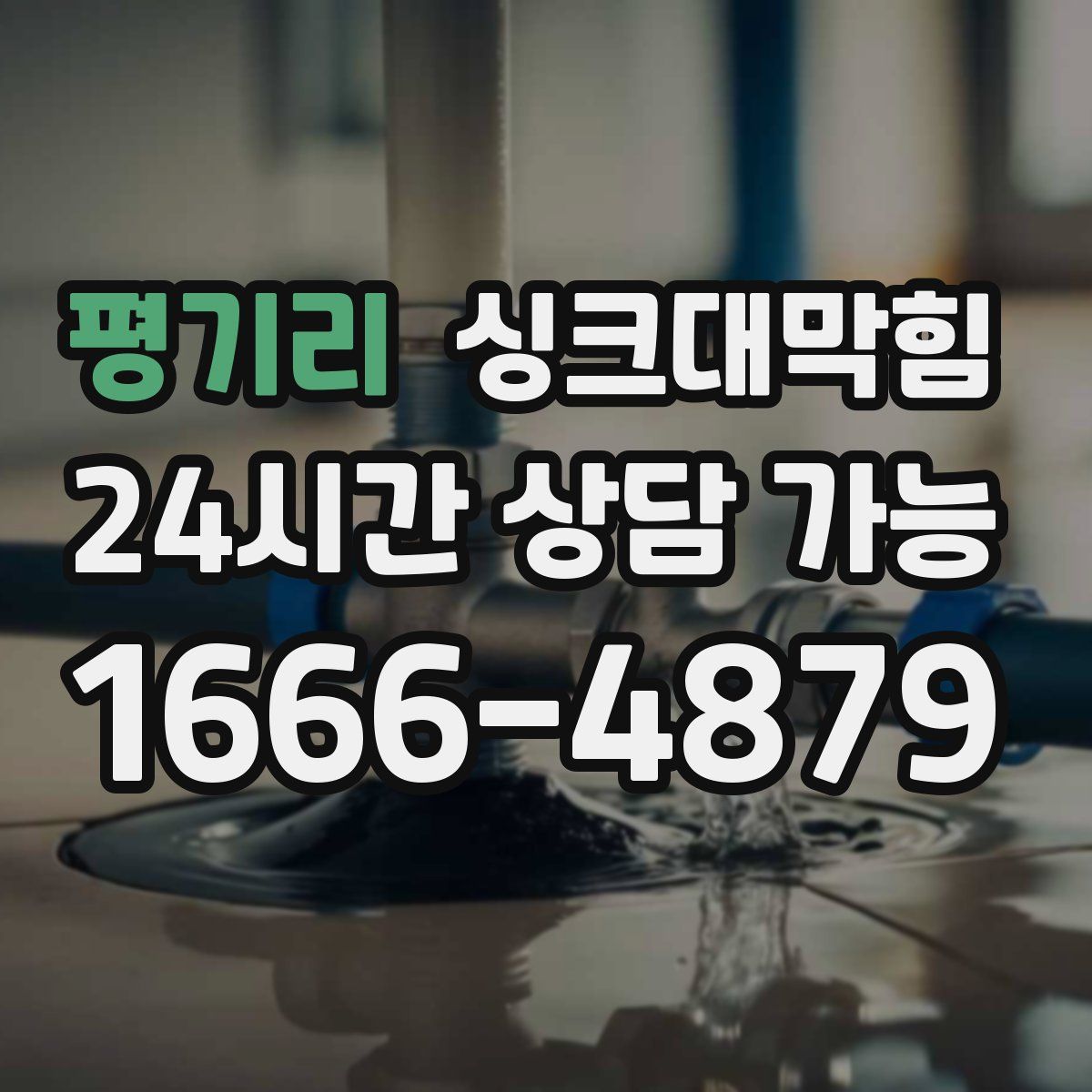 평기리 싱크대막힘
