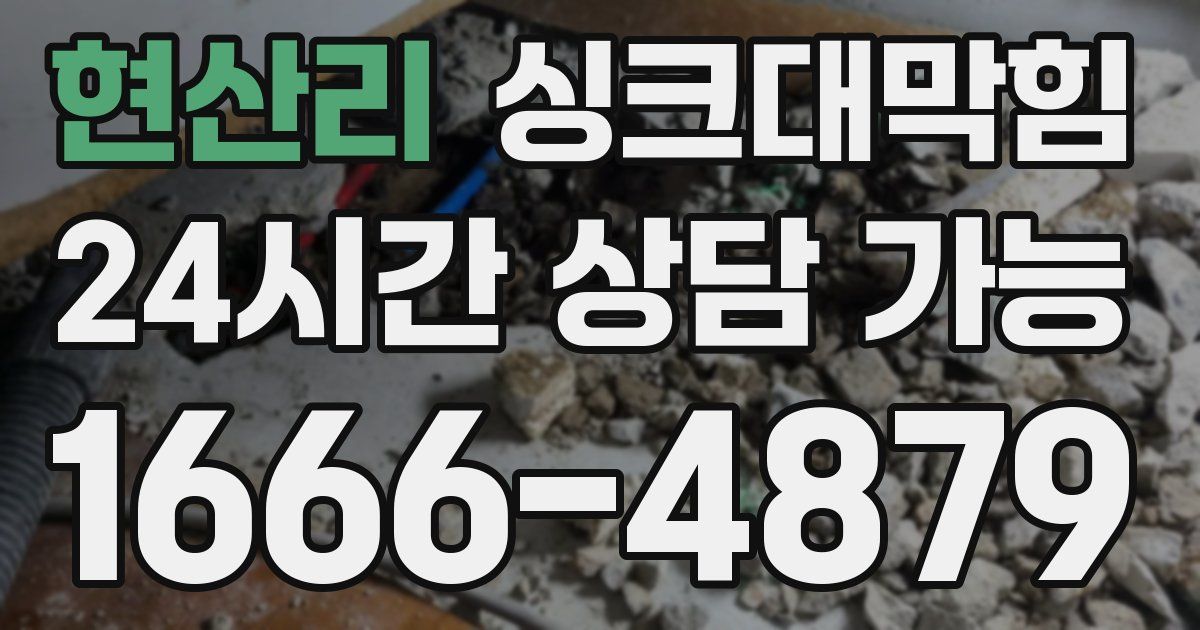 현산리 싱크대 뚫기