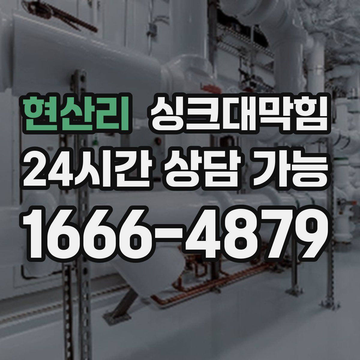 현산리 싱크대막힘
