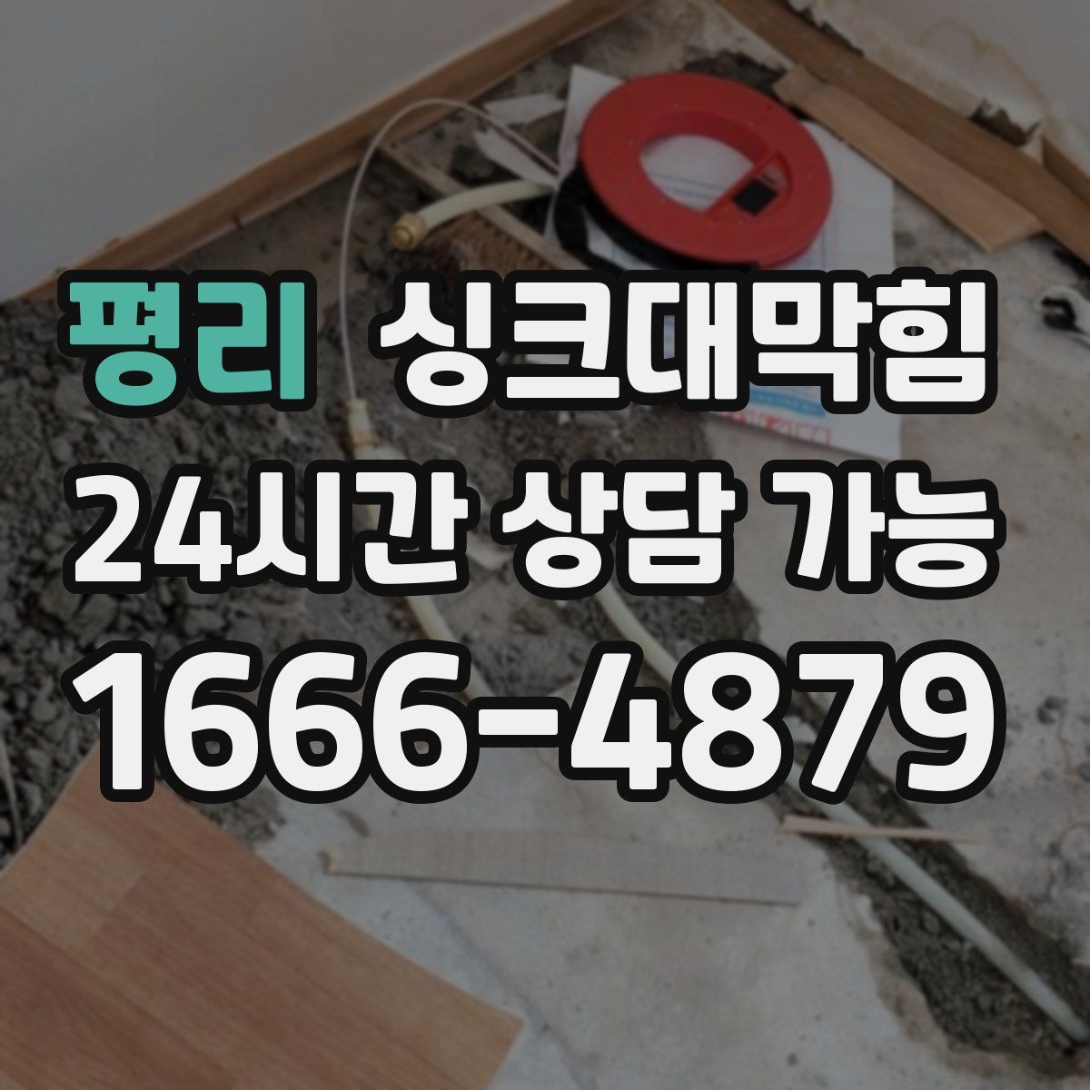 평리 싱크대막힘