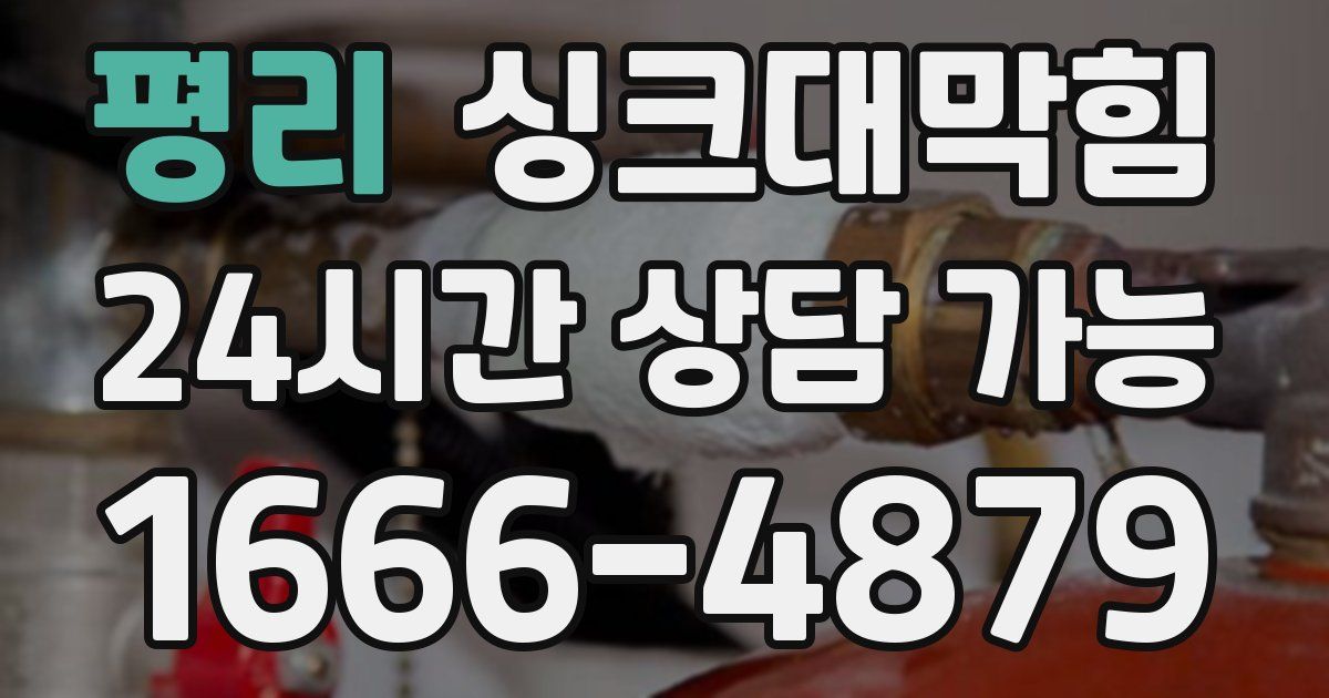 평리 싱크대 뚫기