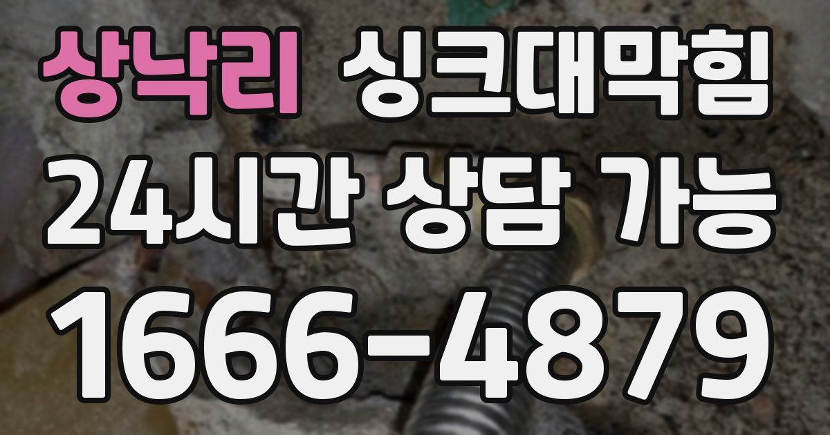 상낙리 싱크대 뚫기