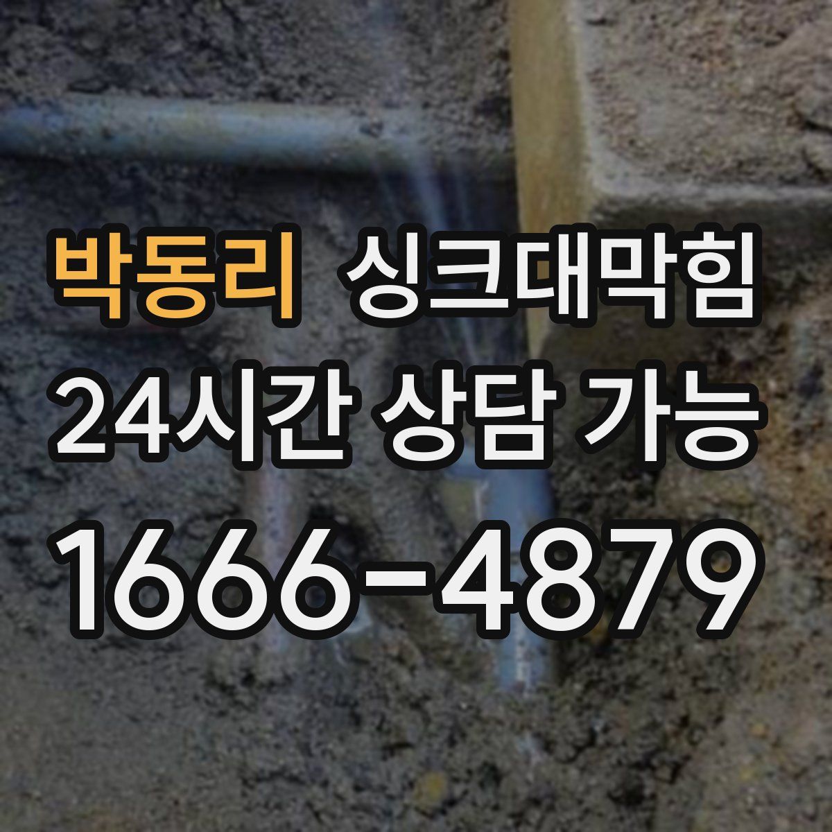 박동리 싱크대막힘