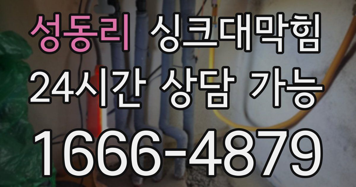성동리 싱크대 뚫기