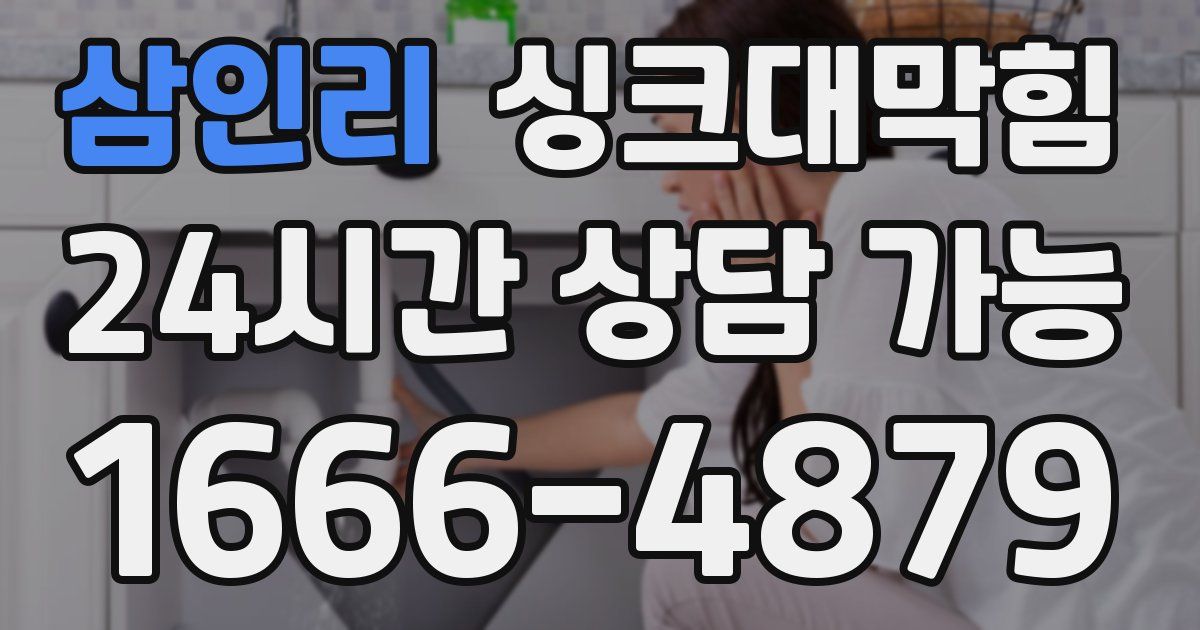 삼인리 싱크대 뚫기