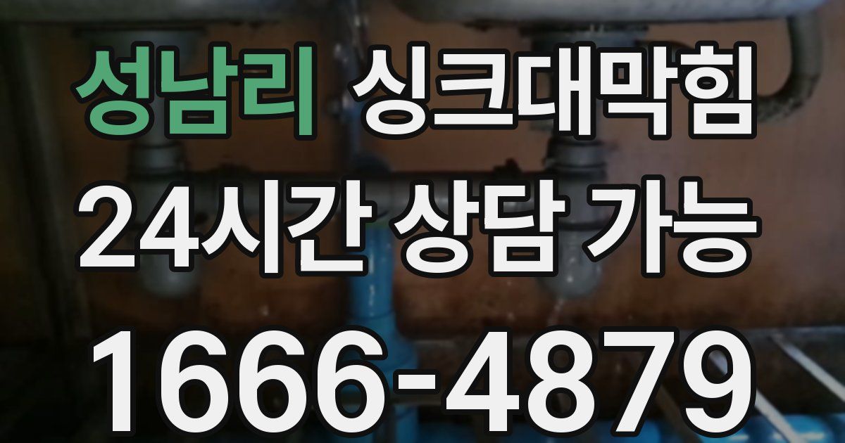 성남리 싱크대 뚫기