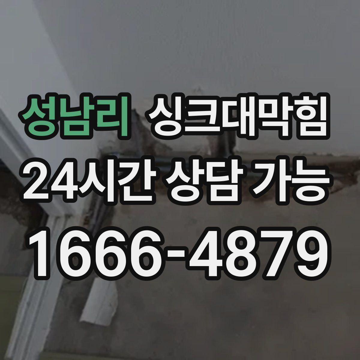 성남리 싱크대막힘