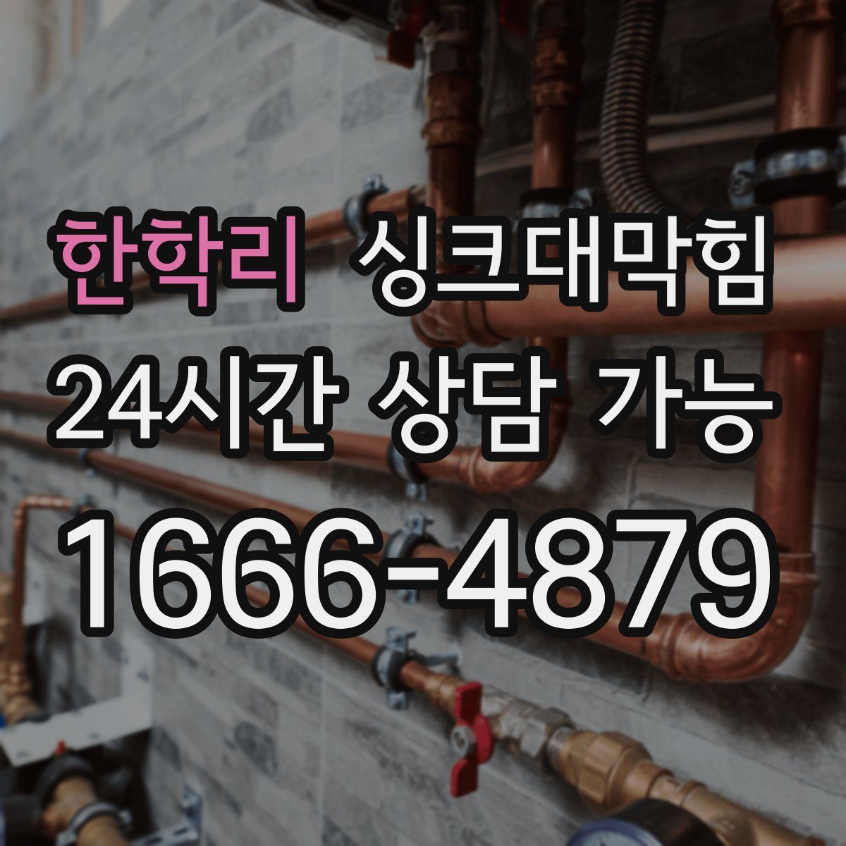 한학리 싱크대막힘