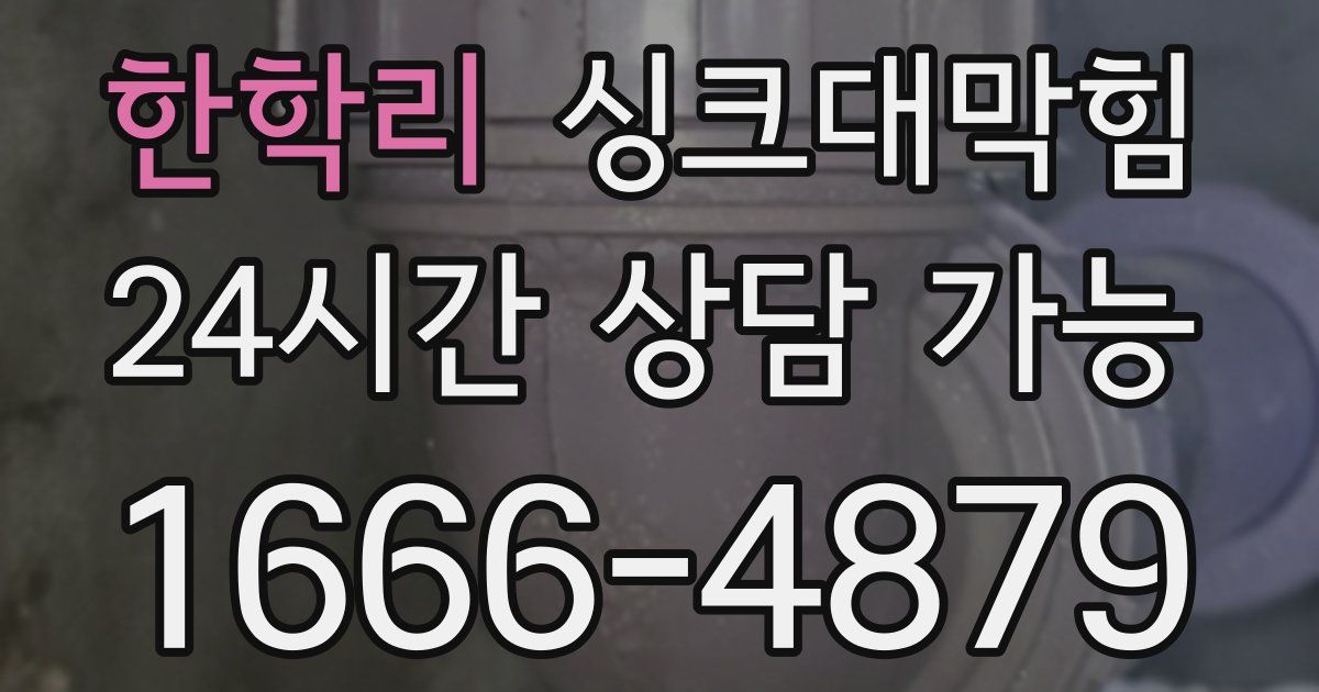 한학리 싱크대 뚫기
