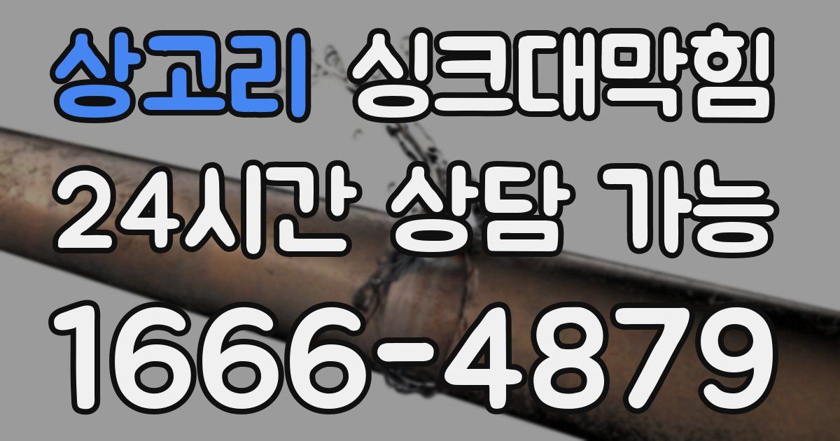 상고리 싱크대 뚫기