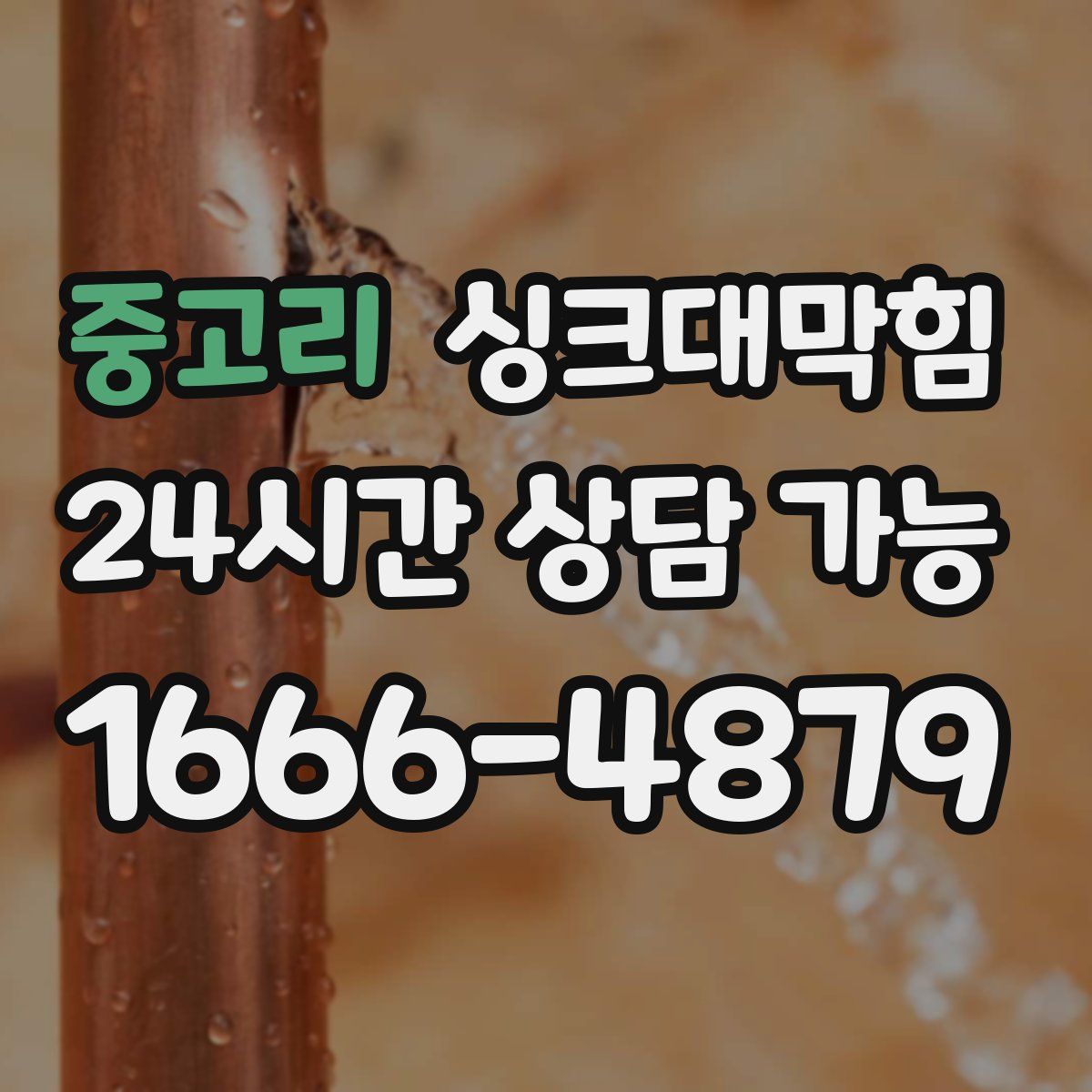 중고리 싱크대막힘