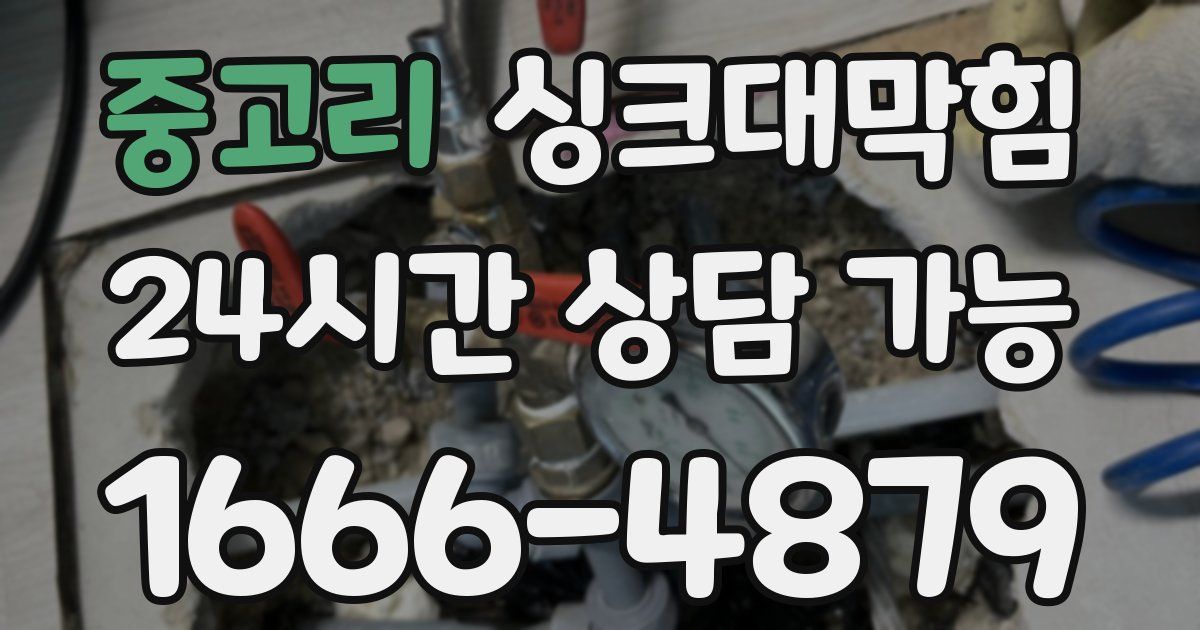 중고리 싱크대 뚫기