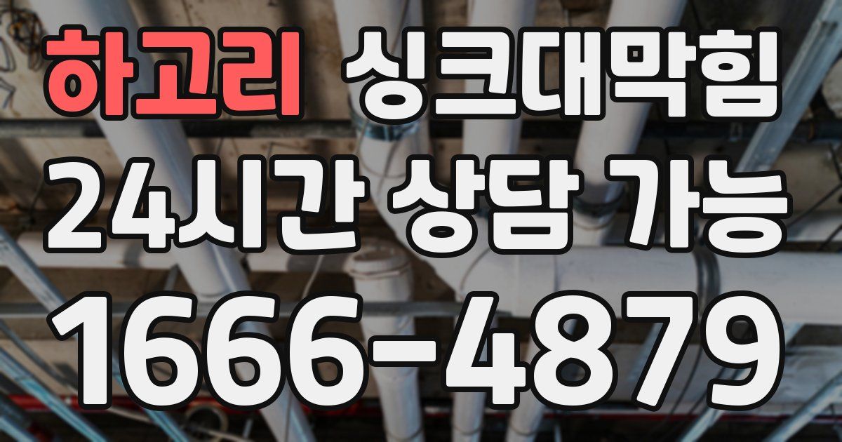 하고리 싱크대 뚫기