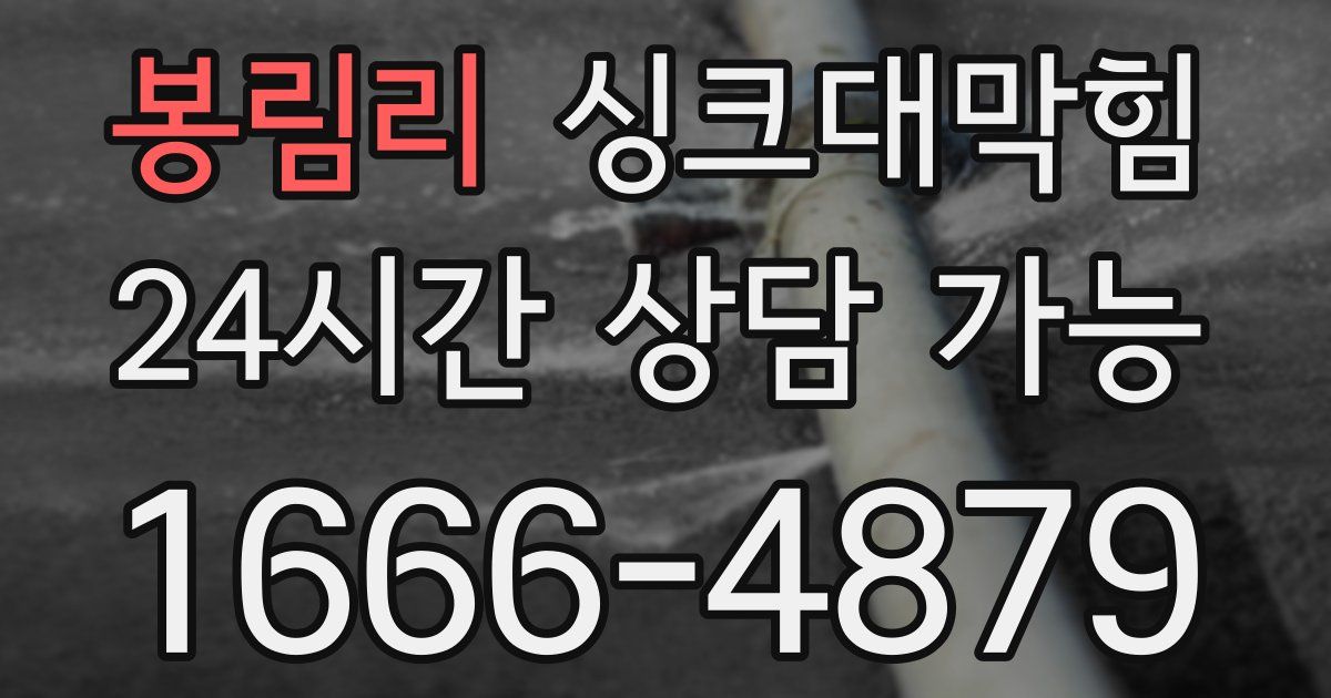 봉림리 싱크대 뚫기