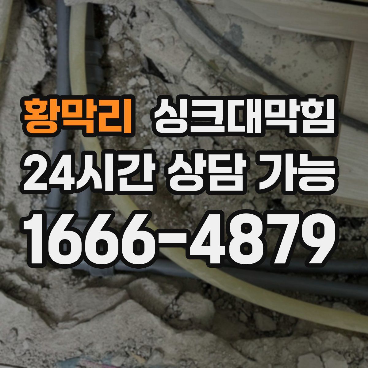 황막리 싱크대막힘