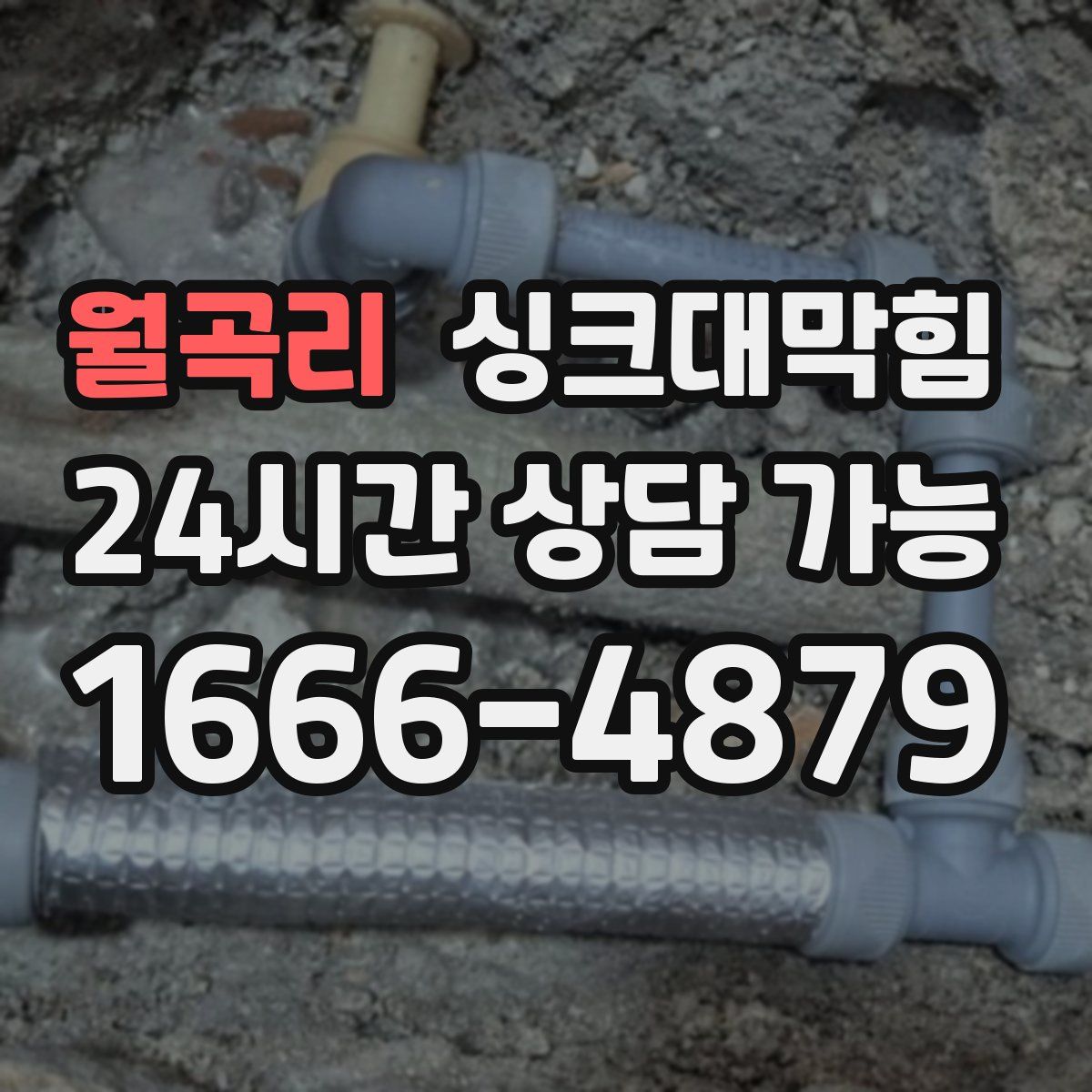 월곡리 싱크대막힘