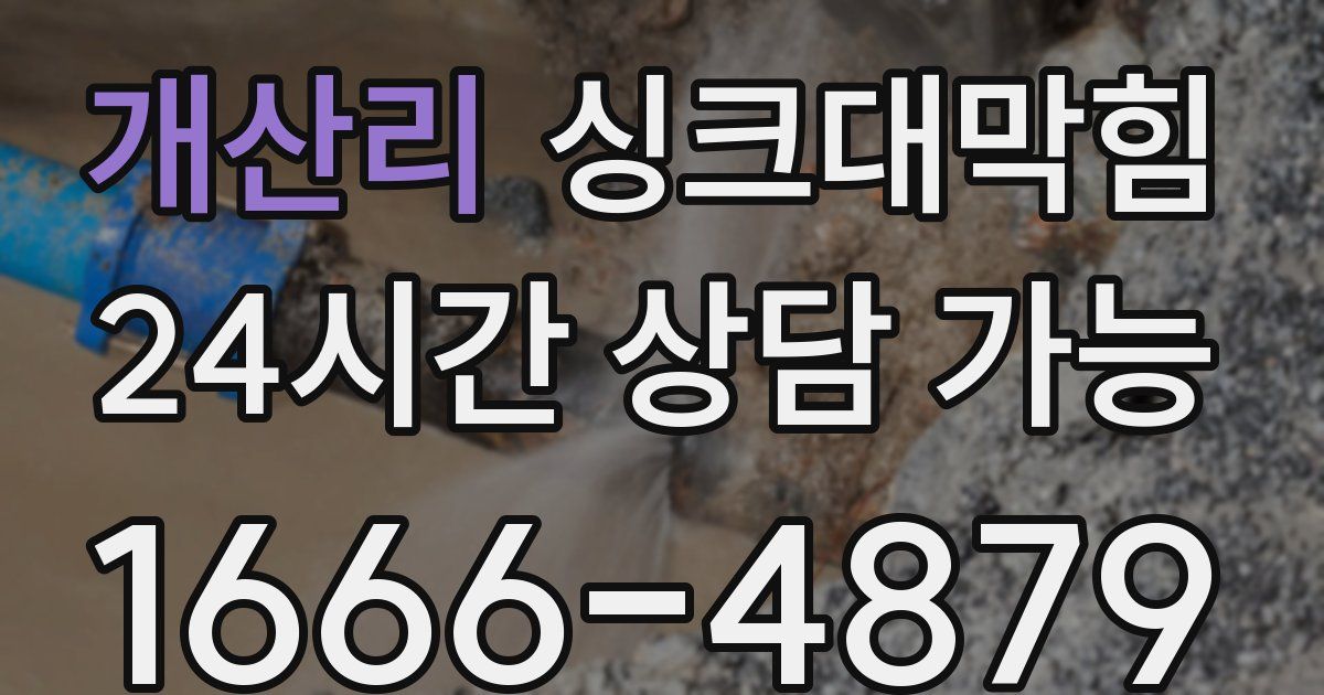 개산리 싱크대 뚫기