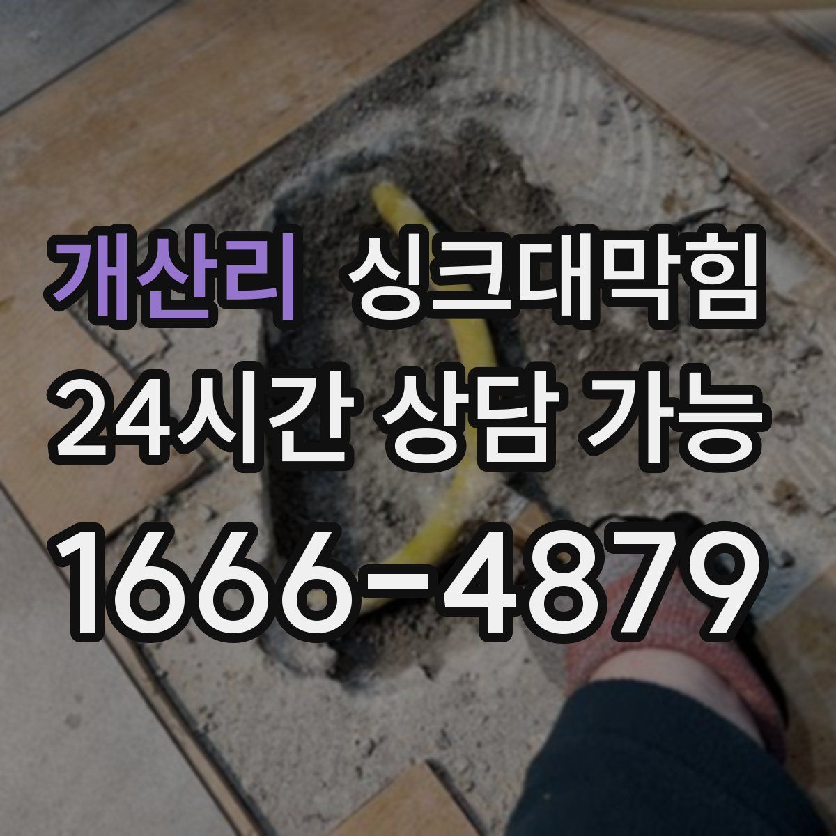 개산리 싱크대막힘