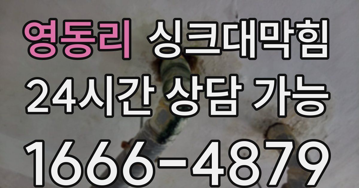 영동리 싱크대 뚫기