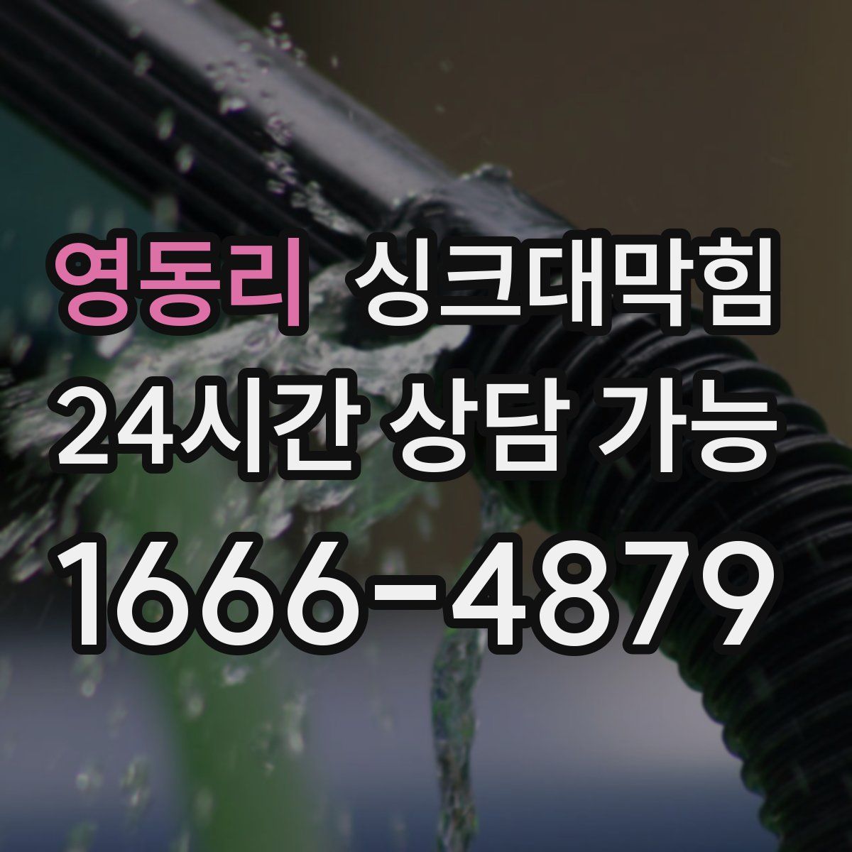 영동리 싱크대막힘