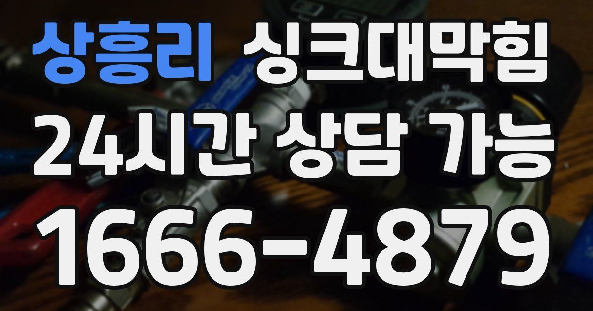 상흥리 싱크대 뚫기