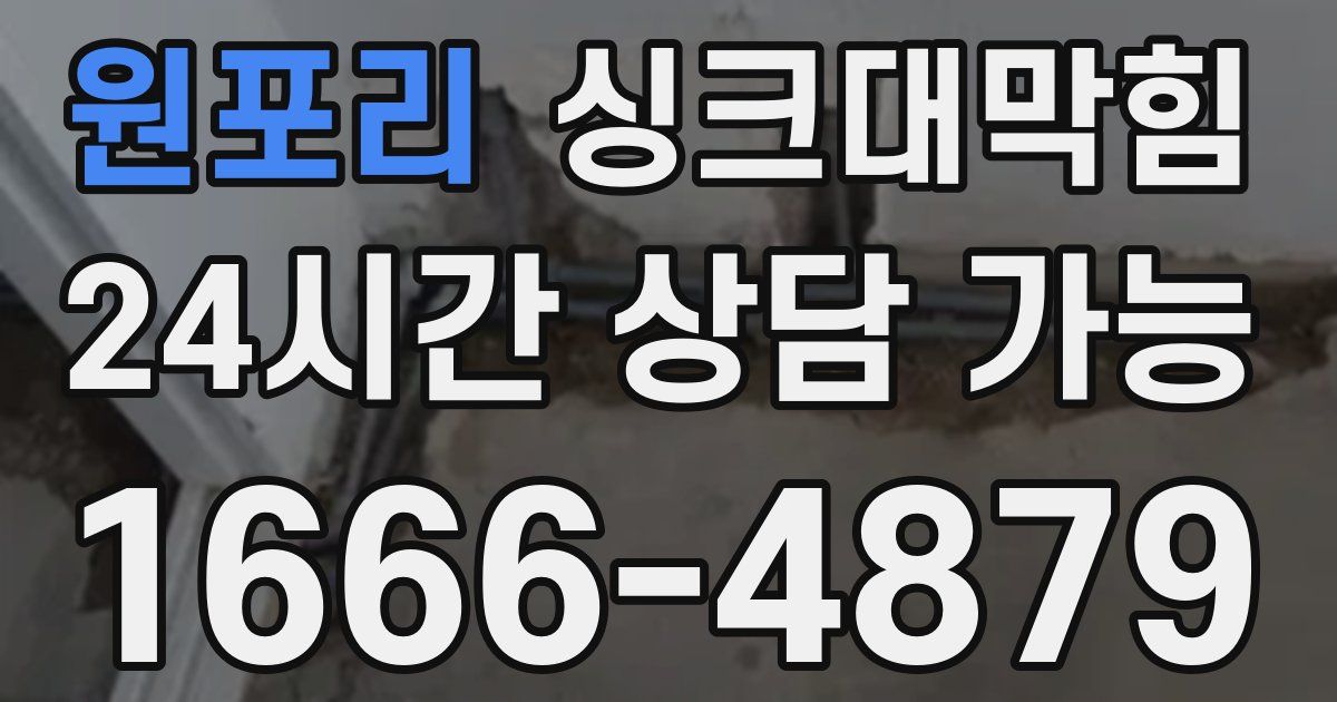 원포리 싱크대 뚫기