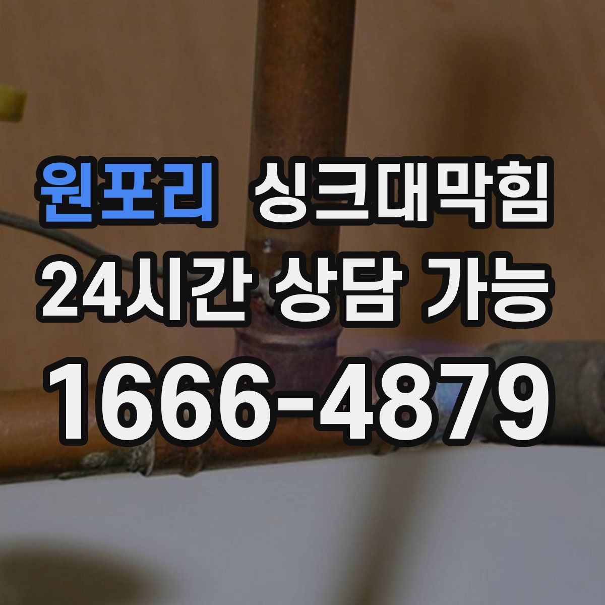 원포리 싱크대막힘