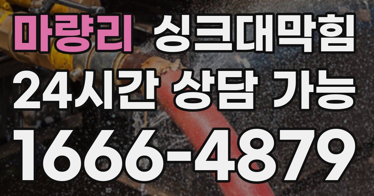 마량리 싱크대 뚫기